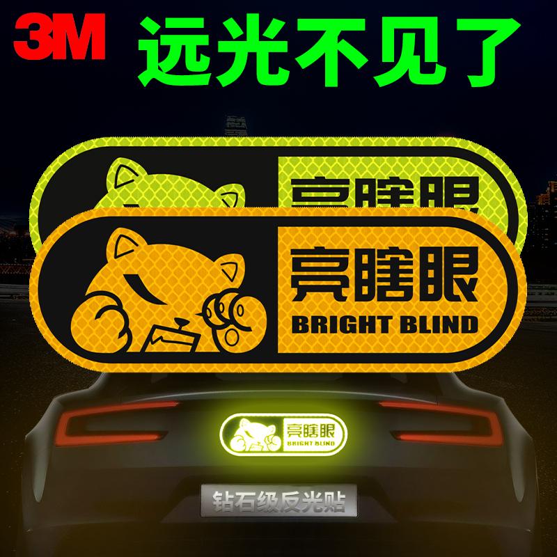 克星关远光灯3M远光灯克星反光贴