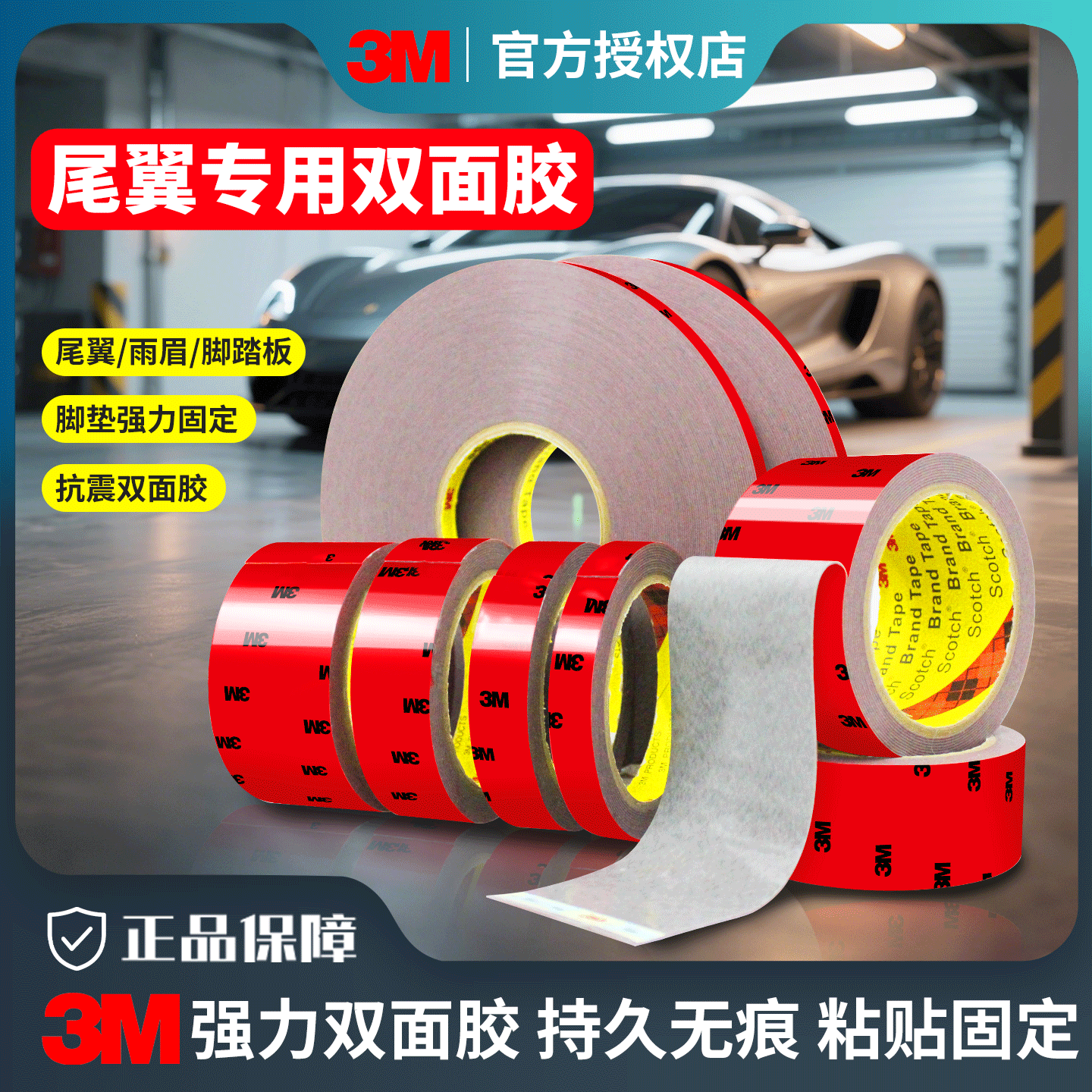 3m强力耐高温车用双面胶