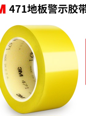 3M471地板面专用胶带pvc耐磨警示胶带5s分区标记车间划线地面警戒区域划分红黄蓝绿白黑彩色定位标识胶带