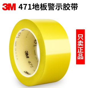 3M471地板面专用胶带pvc耐磨警示胶带5s分区标记车间划线地面警戒区域划分红黄蓝绿白黑彩色定位标识胶带