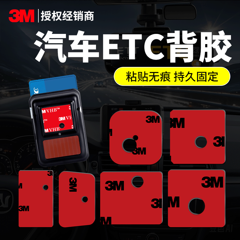3METC双面胶etc专用背胶持久固定