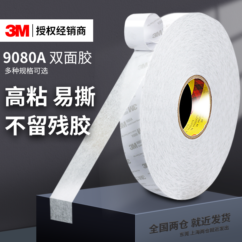 3M9080A超薄款强力高粘度双面胶