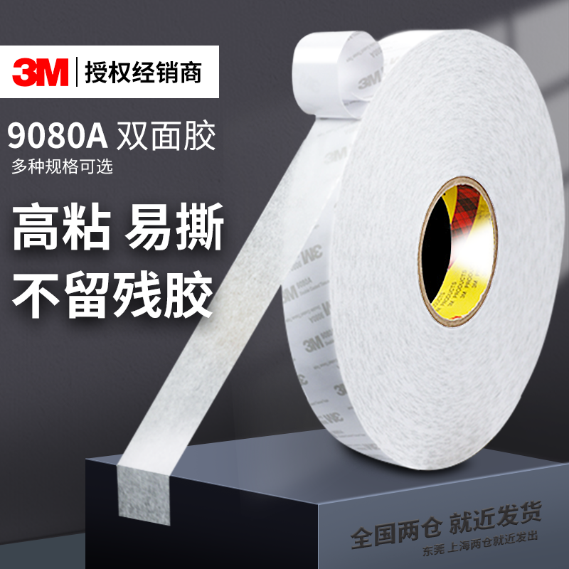 3M9080双面胶超强力高粘度超薄透明不留痕强力无痕固定手机屏幕维修专用密封胶条胶带粘胶贴纸白色正品耐高温