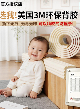 3M婴儿防撞条加厚加宽包边高弹自粘强力背胶无毒安全宝宝可啃咬桌边墙角保护条软包防磕碰海绵胶条撕下不留胶