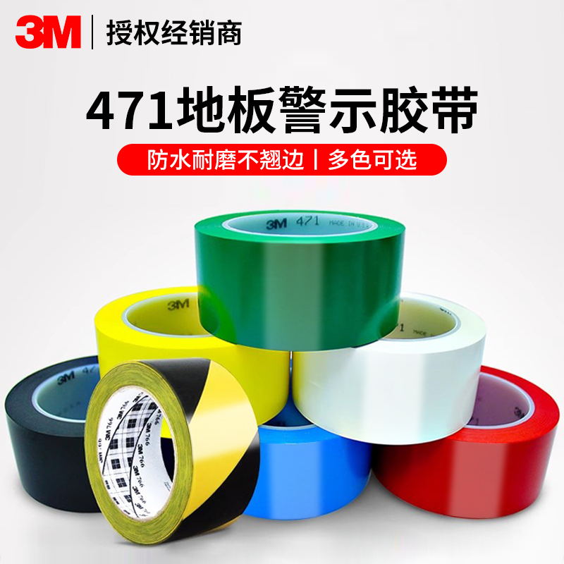 胶带警示标识多种颜色可选地板3M