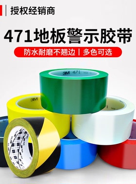 3M471黑黄警示胶带PVC红白斑马线警戒地标贴地板地面彩色划线胶带划线标记分区地板线