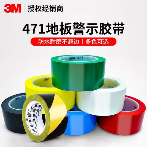 胶带警示标识多种颜色可选地板3M