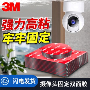 3m强力双面胶监控摄像头底座固定高粘度能承重摆件粘贴ETC耐高温