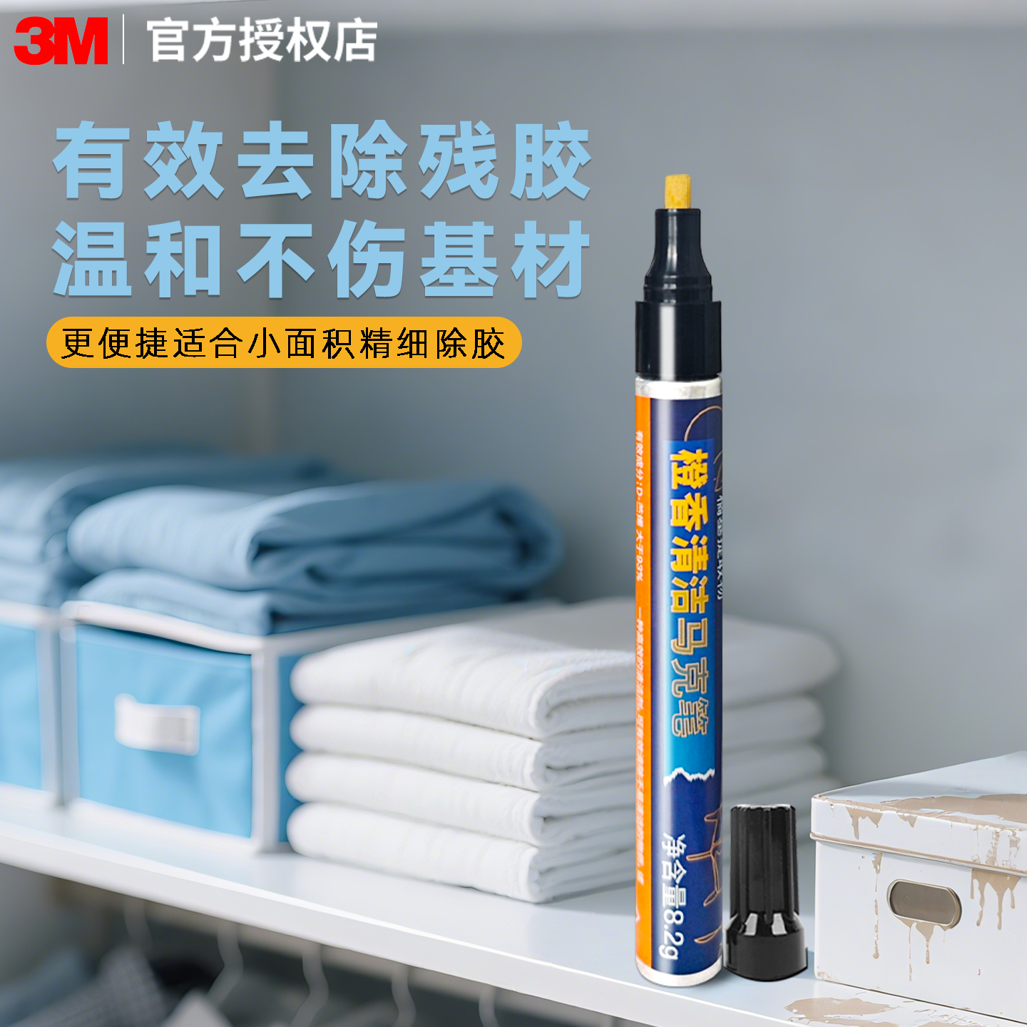 3M橙香清洁马克笔去除双面胶印不干胶家用去挂钩胶家具不伤漆玻璃