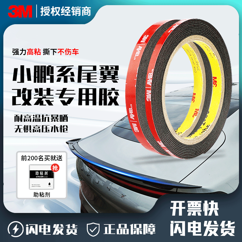 3M小鹏尾翼改装专用双面胶