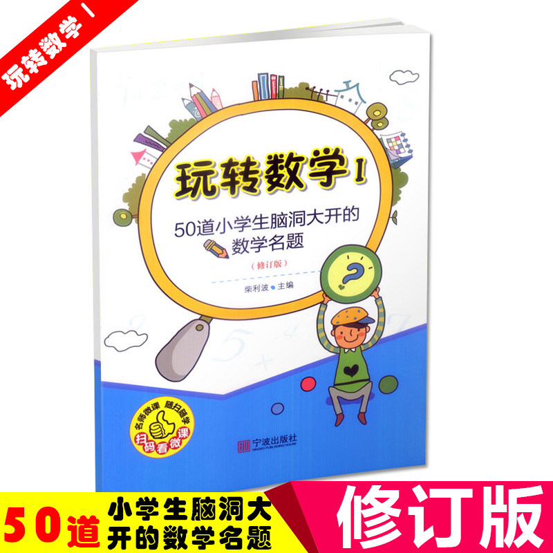 正版包邮 玩转数学i 一50道小学生脑洞大开的数学名题 宁波出版社
