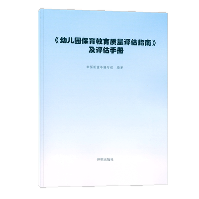 幼儿园保育教育质量评估指南