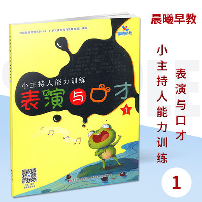2019版 晨曦早教 小主持人能力训练表演与口才1 根据颁布的《3-6岁儿童学习与发展指南》编写