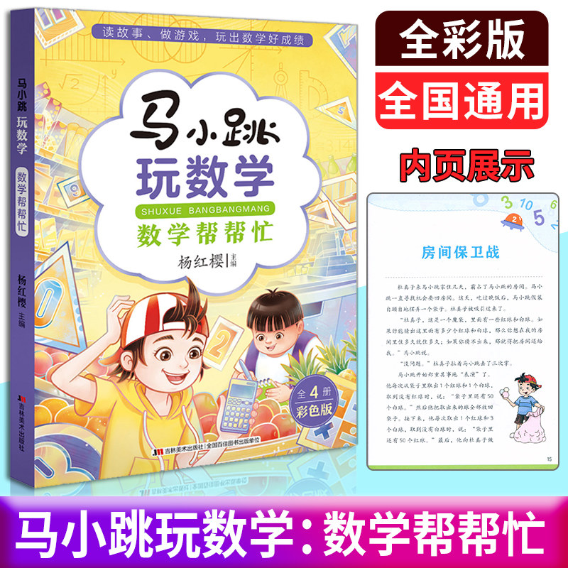 正版 马小跳玩数学·数学帮帮忙 杨红樱 数学故事全彩印刷覆盖小学