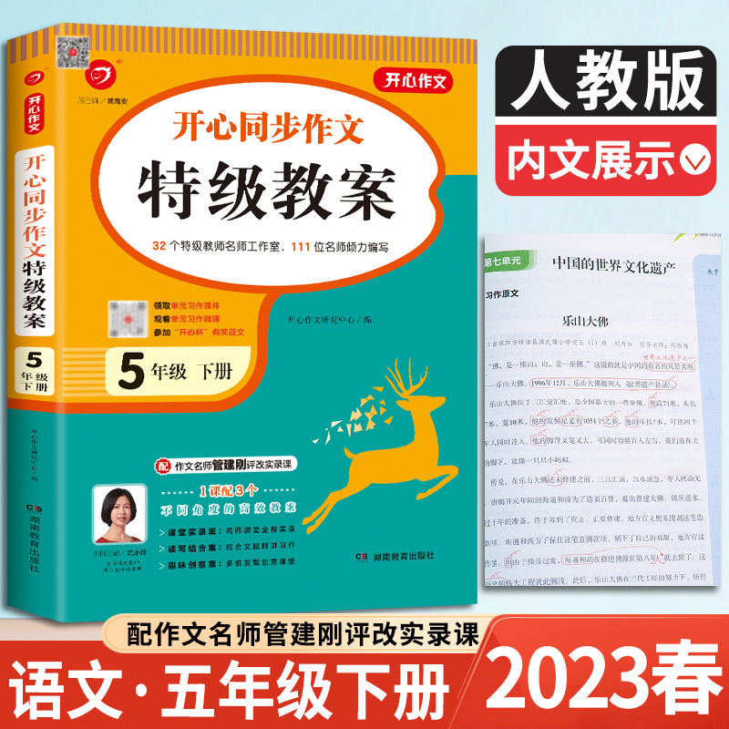 2023春版五年级下册同步作文教案书人教版 5年级下册语文作文课堂同步指导教学教师用书PPT课件 小学生作文培训辅导班特级教案