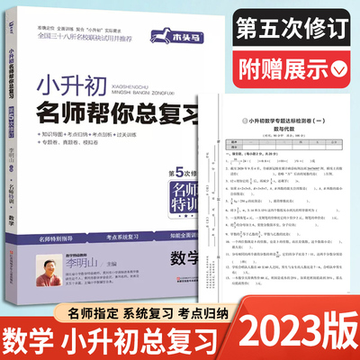 2023版 木头马 小升初名师帮你总复习 数学 全国通用修订版 第5次修订 小升初衔接教材真题详解 知识大集结 毕业升学考试试卷分析