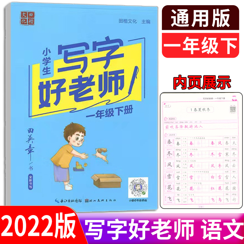 2022版田英章小学生写字好老师一年级下册部编人教版田楷文化1年级下语文同步描临课课练字帖硬笔书法规范汉字书写临摹练习抄写本
