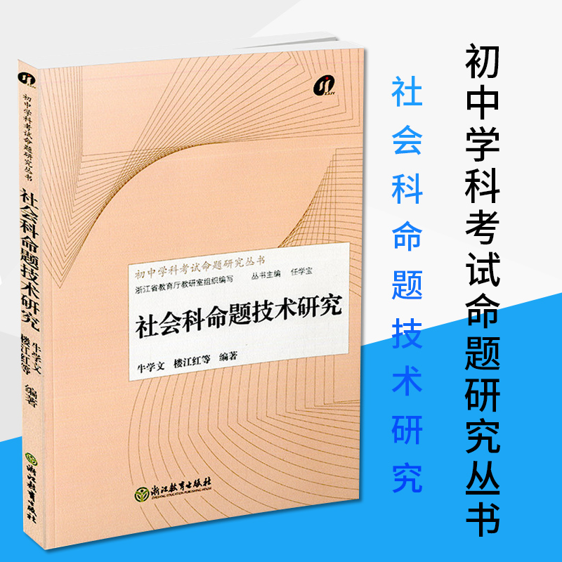 现货社会科命题技术研究初中学科考试命题研究丛书浙江省教育厅教研室组织编写牛学文楼江红等主编浙江教育出版社