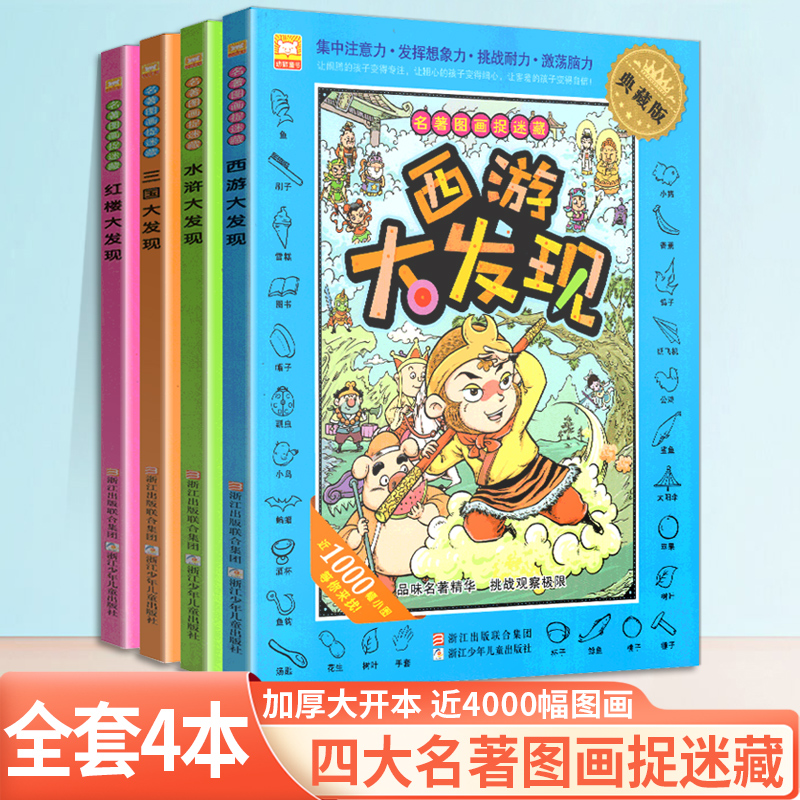 四大名著图画捉迷藏西游记