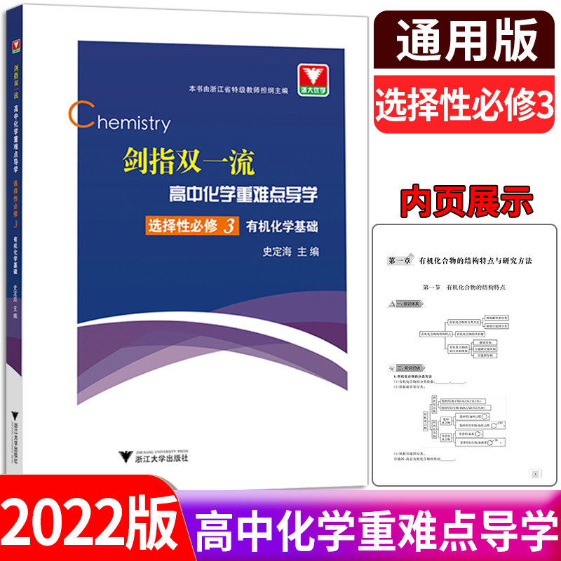 2022版 剑指双一流高中化学重难点导学选择性必修第三册 有机化学基础高中化学同步练习辅导知识点总结重难点手册高中化学 书籍/杂志/报纸 中学教辅 原图主图