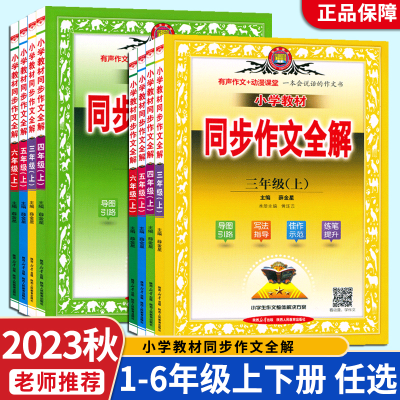 2024春薛金星小学同步作文全解三年级下册一二四五六年级人教版小学教材阅读全解同步作文素材语文看图写话下册小学生优秀作文大全