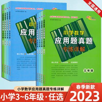小学数学应用题真题精选专练详解