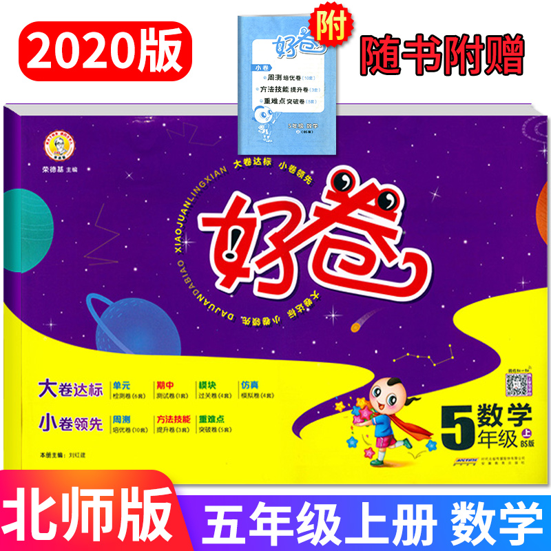 2020秋新版 荣德基 《好卷》 5年级上/五年级上 数学 北师版bs 同步