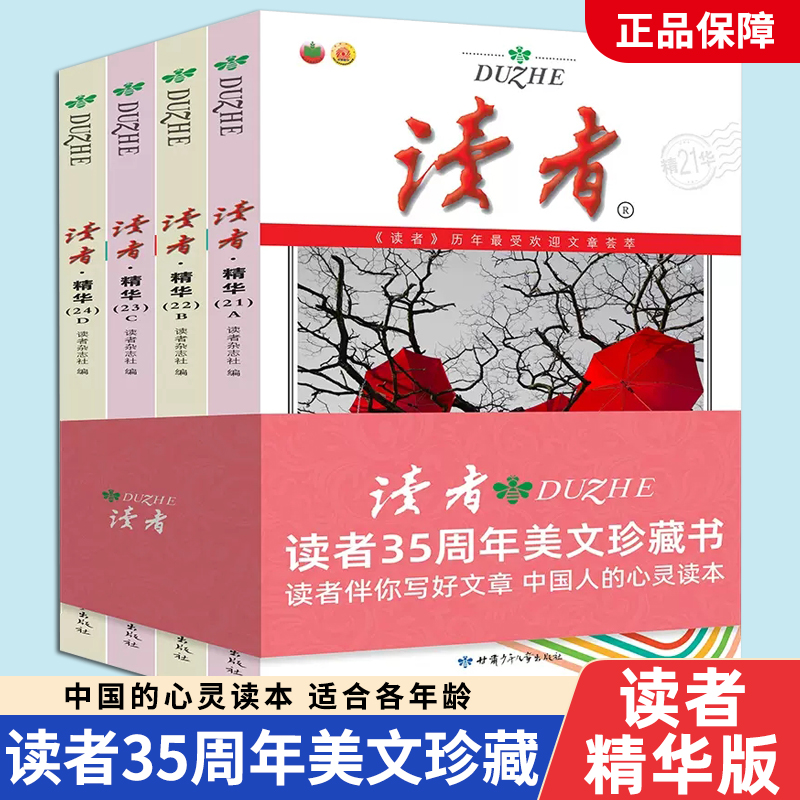 读者精华35周年美文珍藏版书 2023年纪念合订本 青少年文学读者文摘大