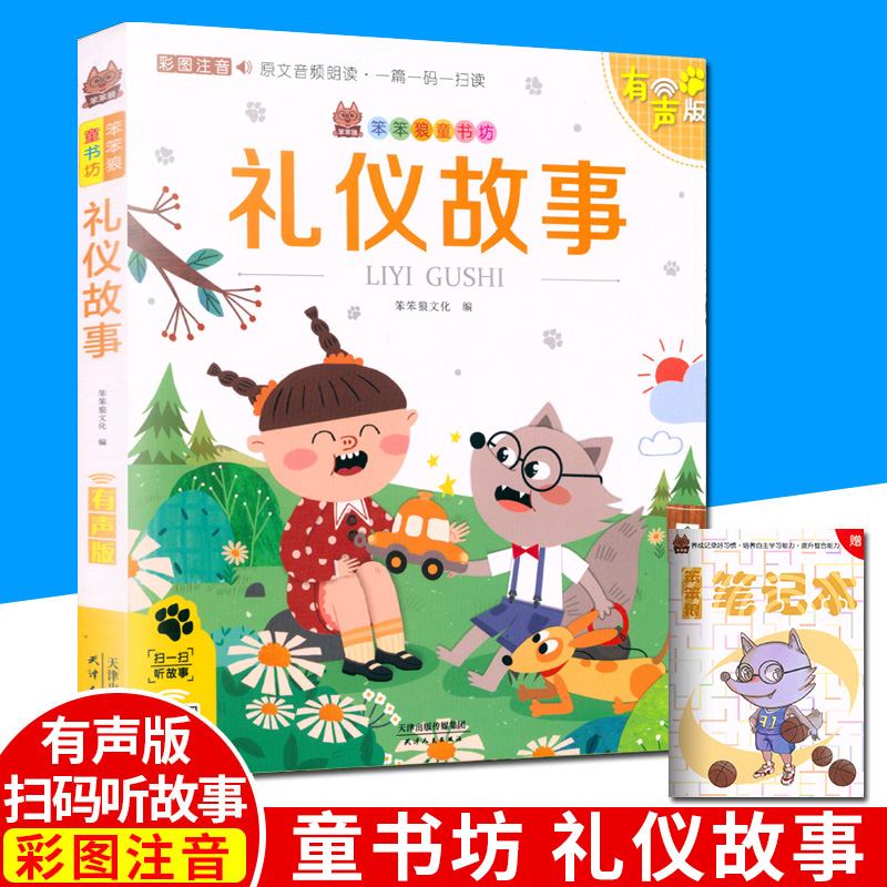 笨笨狼童书礼仪故事彩图注音