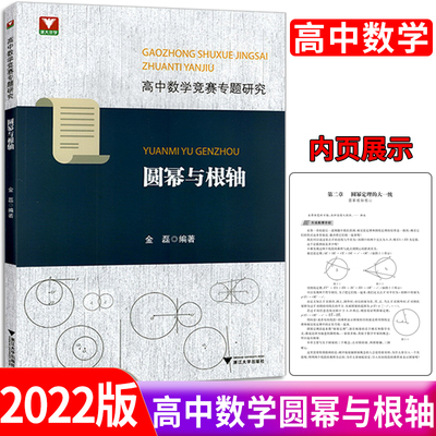 2022版浙大优学高中数学竞赛专题研究圆幂与根轴 浙江大学出版社高一高二高三奥数例题专题解读专项培优辅导培训教材奥赛题全解析