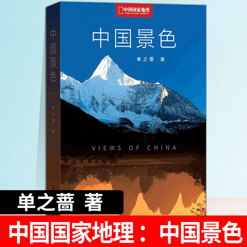 【正版现货】中国景色 单之蔷著 中国国家地理10年卷精选集 人文自然