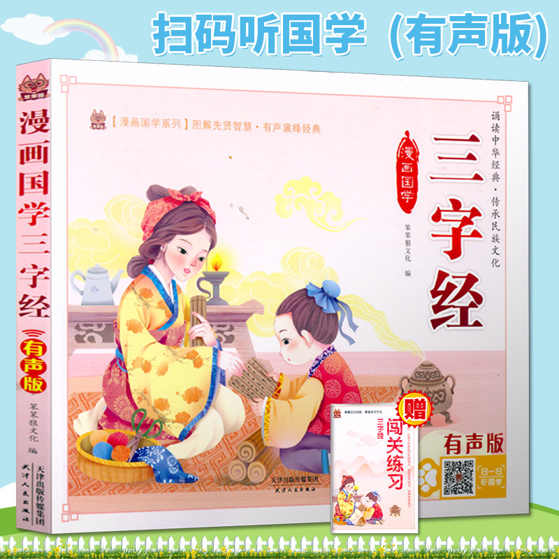 现货 笨笨狼漫画国学系列 三字经 彩图注音有声版 扫码听故事小学儿童