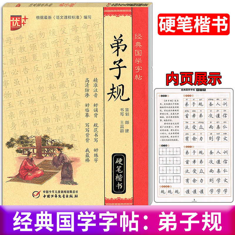 包邮 优 经典国学字帖 弟子规 硬笔楷书 王昌龄书写 中小学生硬笔书法
