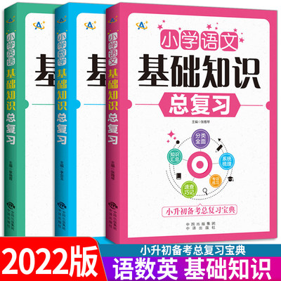 2022版 小学语文数学英语基础知识总复习 小升初备考总复习宝典 一二三四五六年级小学知识通用大全小升初系统总复习资料辅导书