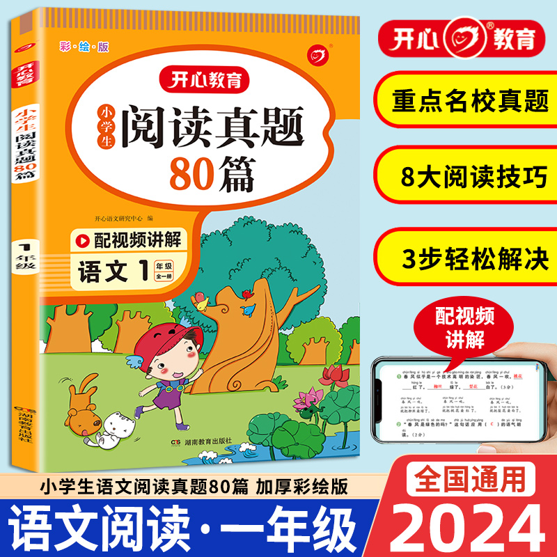 2024版语文阅读真题80篇一年级