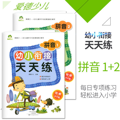 爱德少儿 幼小衔接天天练 拼音1+拼音2 共2本 每日专项练习 轻松进入小学 根据《3-6岁儿童学习与发展指南》编写
