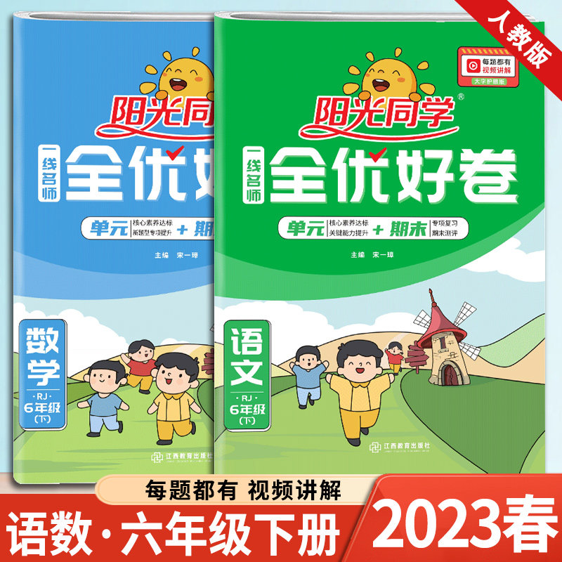 2023新版 阳光同学 全优好卷 六年级下册 语文+数学 人教版 共2本 小学6年级同步练习题课本单元期中期末检测试卷 宇轩图书怎么样,好用不?