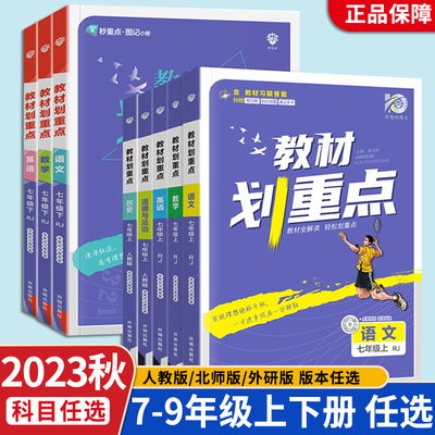 2024版初中教材划重点七八九上册