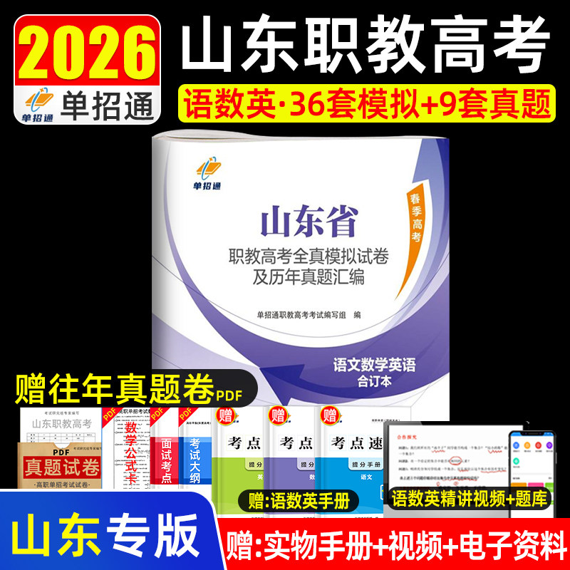 2026单招通山东省职教高考全真模拟试卷及历年真题汇编语文数学英语必刷题中职生对口升学考试2026高职单招春考新大纲考试答案解析
