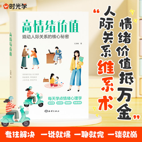 【时光学】高情绪价值 高情商就是会说话建立有温度的人际关系如何应对负面积极情绪心理学管理书沟通技巧化解冲突话术
