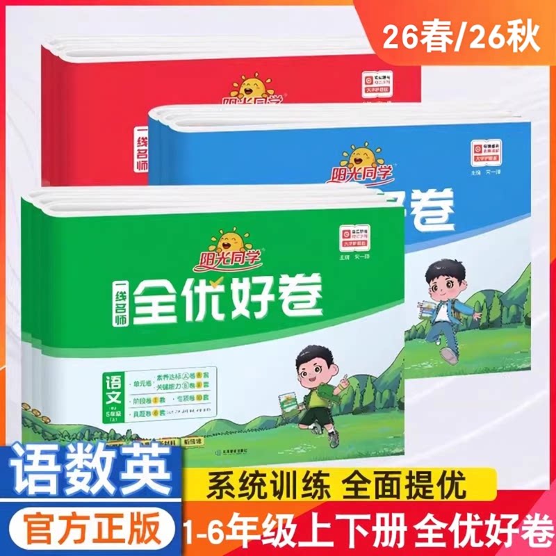 语文数学英语全优好卷1-6年级图片