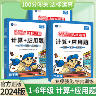 24版100分闯关达标运算计算+应用题口算笔算小学一二三四五六年级上下册计算天天练同步课本人教北师数学专项强化综合训练