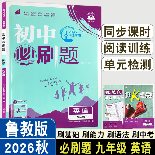 2026秋初中必刷题九年级上册英语山东鲁教版初中练习册同步课本五四制同步课课练新版综合拔高练习题同步课时