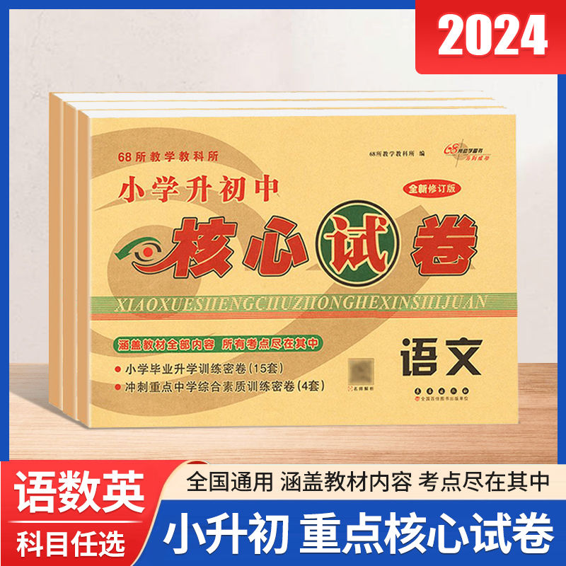 小学升初中总复习核心试卷语文数学英语小学升初中68所名校图书含训练密卷15套冲刺重点训练密卷4套配套视频解析知识难点图片