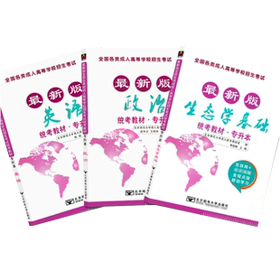 北邮2025成人高考专升本生态学基础政治英语全套3本全国各类成人专升本教材农学类自考函授专科本科全国统考教材
