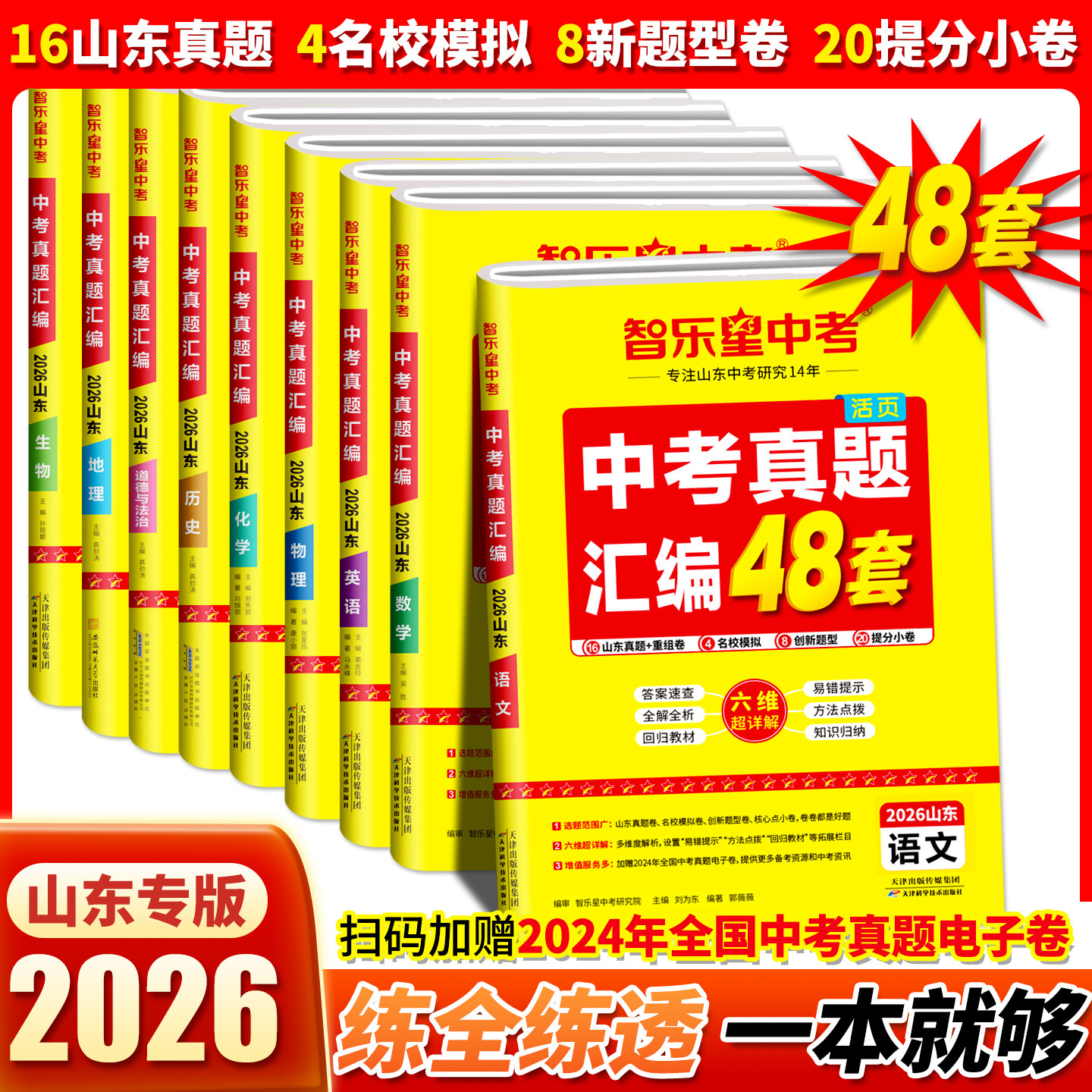 智乐星2026新版【山东中考真题汇编48套】25年山东十六地市中考真题名校模拟卷考改前沿趋势练新题型重组突破练九年级中考备考必刷