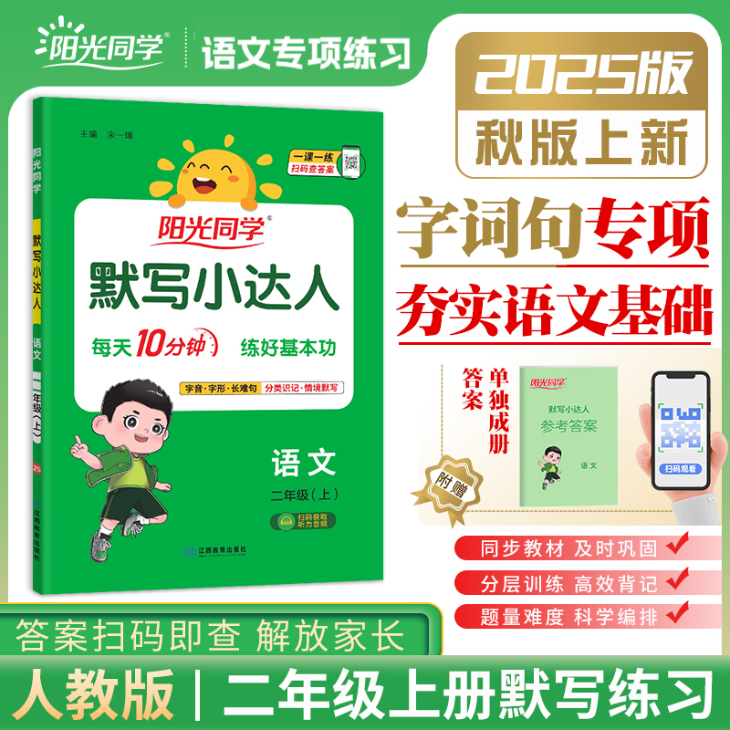 二年级阳光同学默写小达人上册