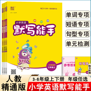 25秋小学英语默写能手人教精通版三四五六年级上册单词短语句型专项单元检测同步教材课时练习人教精通版英语默写能手