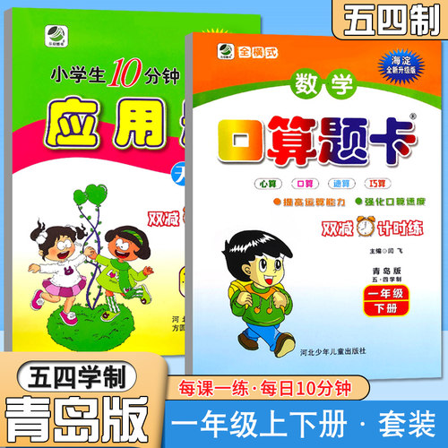 全新海淀升级版上册下册青岛五四