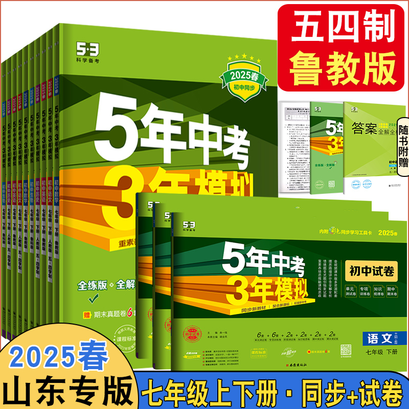 2025五年中考模拟上下册山东